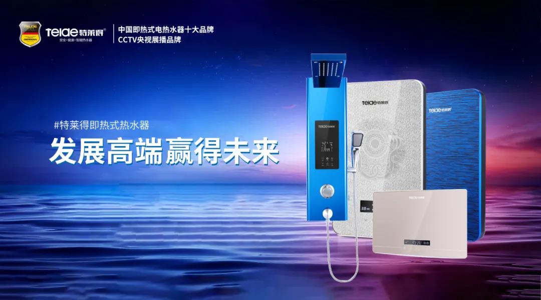 特萊得熱水器 | 布局品質(zhì)戰(zhàn)略 贏(yíng)得未來(lái)勝算！